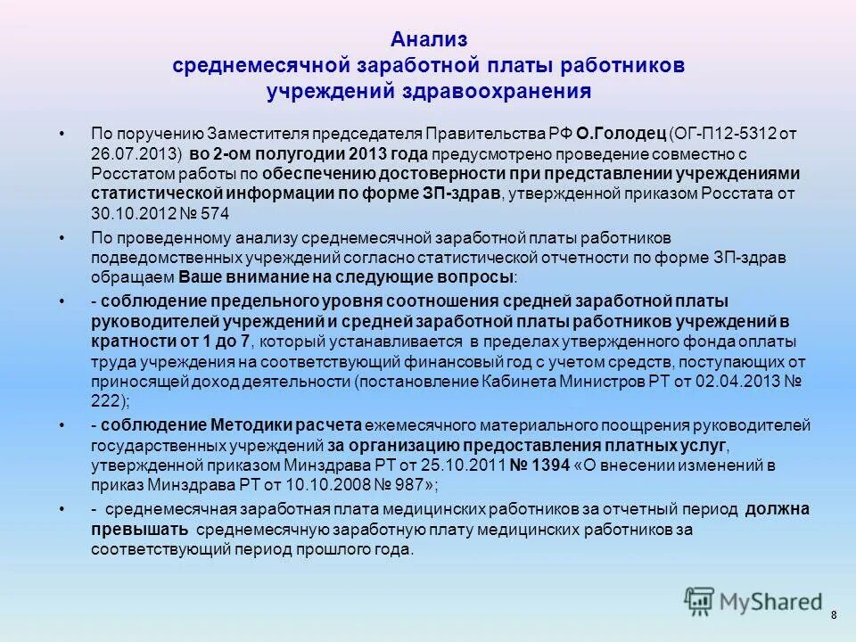 Заработная плата руководителей образовательных учреждений. Анализ заработной платы в здравоохранении. оплата труда работников учреждений здравоохранения. соотношение средней заработной платы руководителей и работников. соотношение кратности заработной платы руководителя.