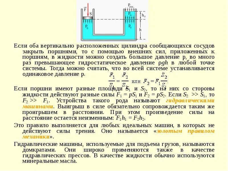 В вертикальном цилиндре закрытым легким поршнем. Сообщающиеся сосуды с поршнями. Сообщающиеся сосуды и поршни формулы. Сообщающийся сосуд с поршнями. Поршень в сообщающихся сосудах.