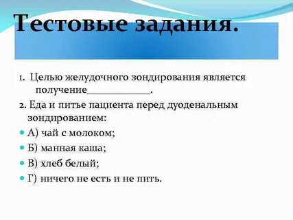 Подготовка к дуоденальному зондированию