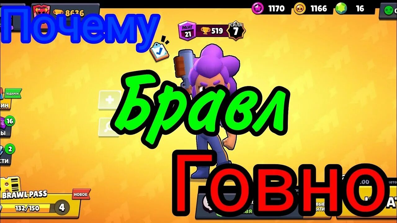 Почему бравл старс не открывается. Brawl Stars какашки. Brawl Stars говно Brawl Stars говно. Настоящую игру Мои Brawl Stars какашку. Причины почему Brawl Stars говно.