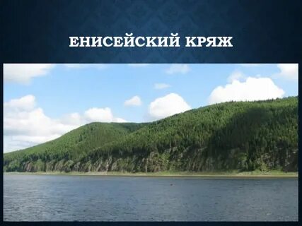 Енисейском кряже