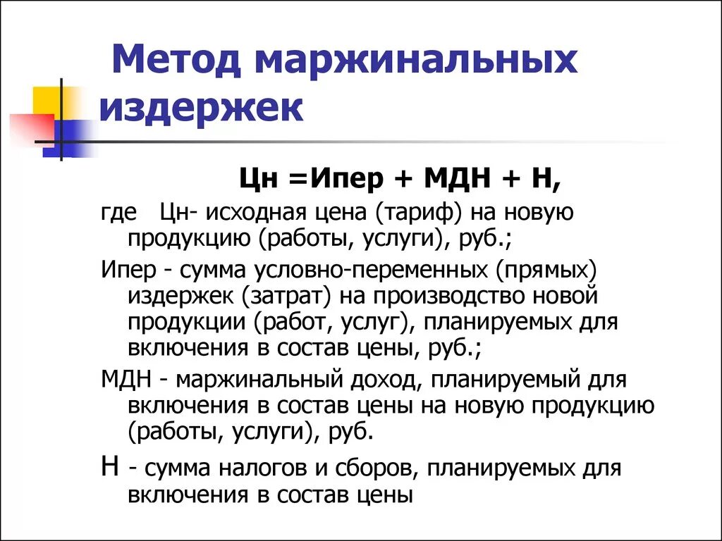 Метод маржинальных издержек. Метод маржинальных затрат. Маржинальный метод ценообразования. Метод маржинальных затрат ценообразования. Метод ценообразования издержки