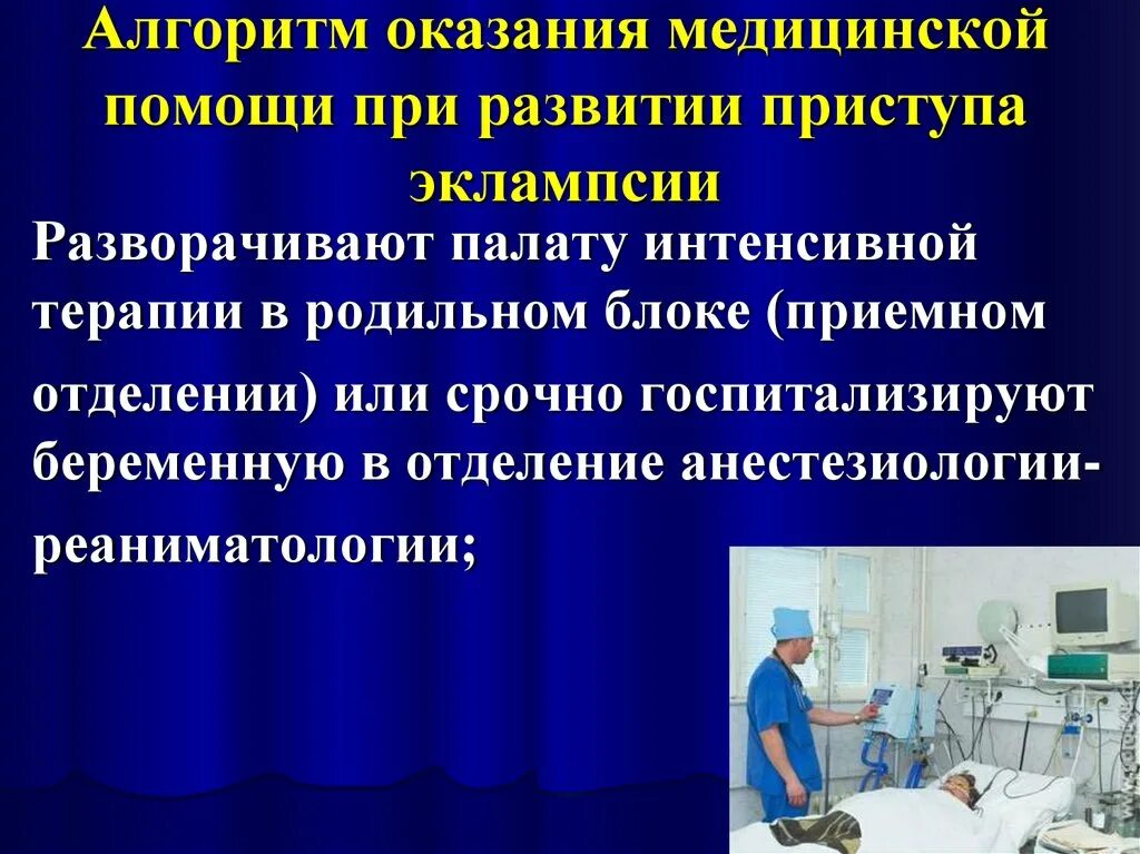 Алгоритмы оказания медицинской. Алгоритм оказания помощи при эклампсии. Алгоритм при оказании медицинской помощи. Алгоритм оказания медицинской помощи при эклампсии. Алгоритм оказания неотложной помощи при преэклампсии.