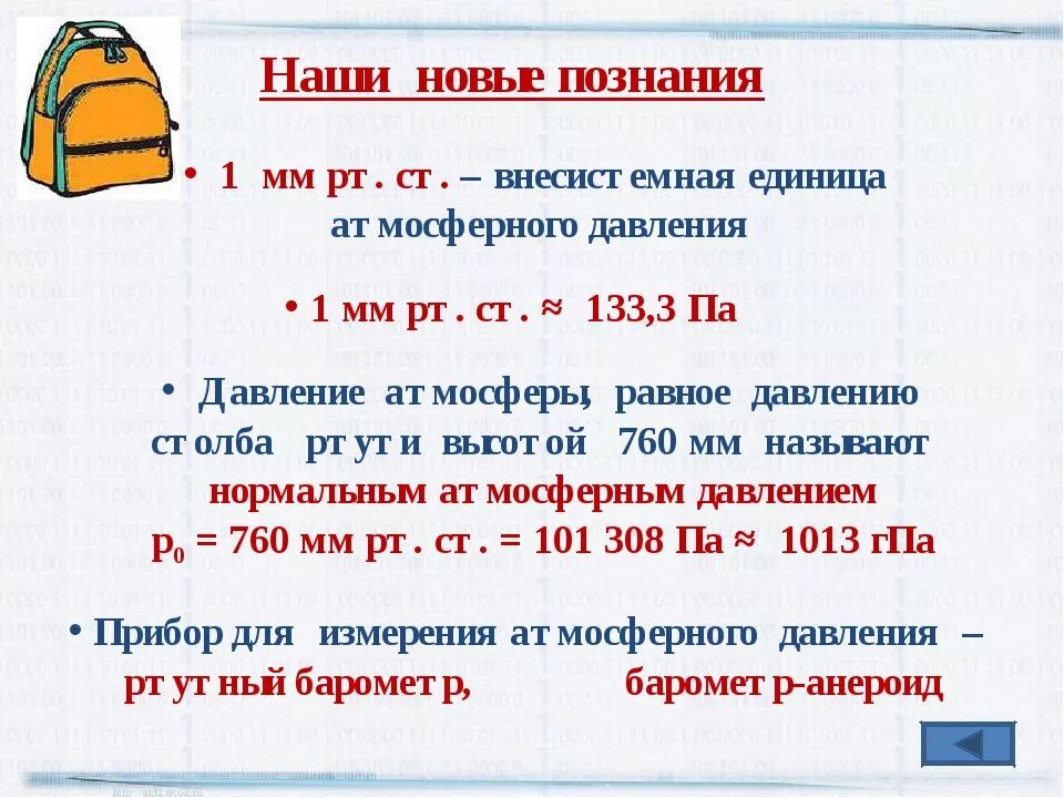 Сколько паскалей в 1 мм. 1 Атмосферное давление в мм РТ ст. Давление 1 мм РТ ст. 1 Мм ртутного столба. Атмосферное давление в паскалях.