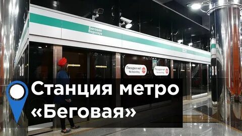 Работа метро беговая