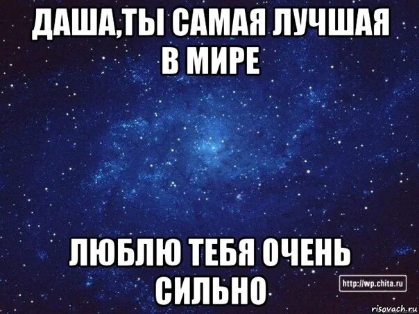 В целом мире ты лучший