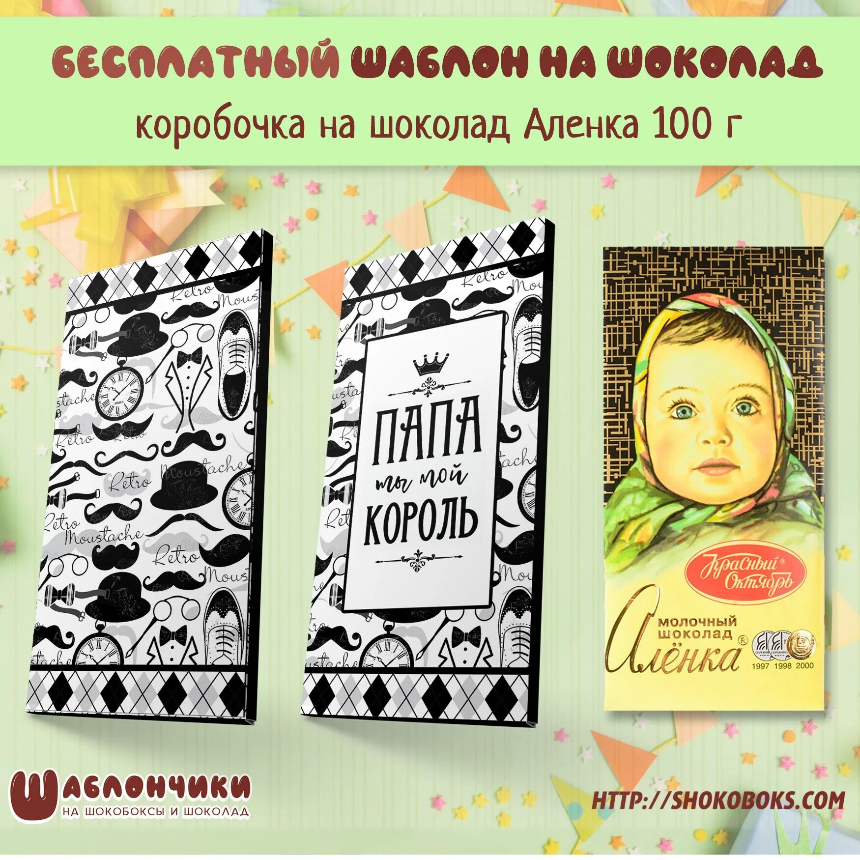 Шоколадка папа. Шаблон на шоколад папе. Шокобоксы шаблоны для шоколад Аленка. Шоколадки для папы. Шоколад папе на день рождения.