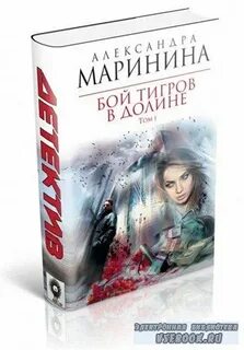 Читать маринина бой тигров том 2