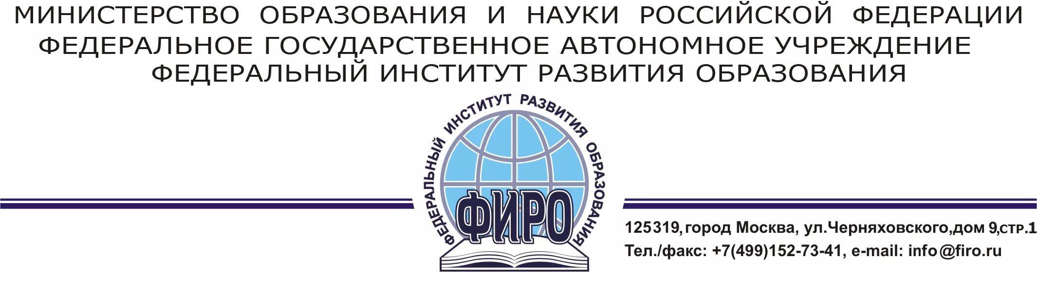 Государственное учреждение институт развития российской федерации. Федеральный институт развития образования. ФИРО логотип. Федеральные институты развития. Логотип федеральный институт развития образования.