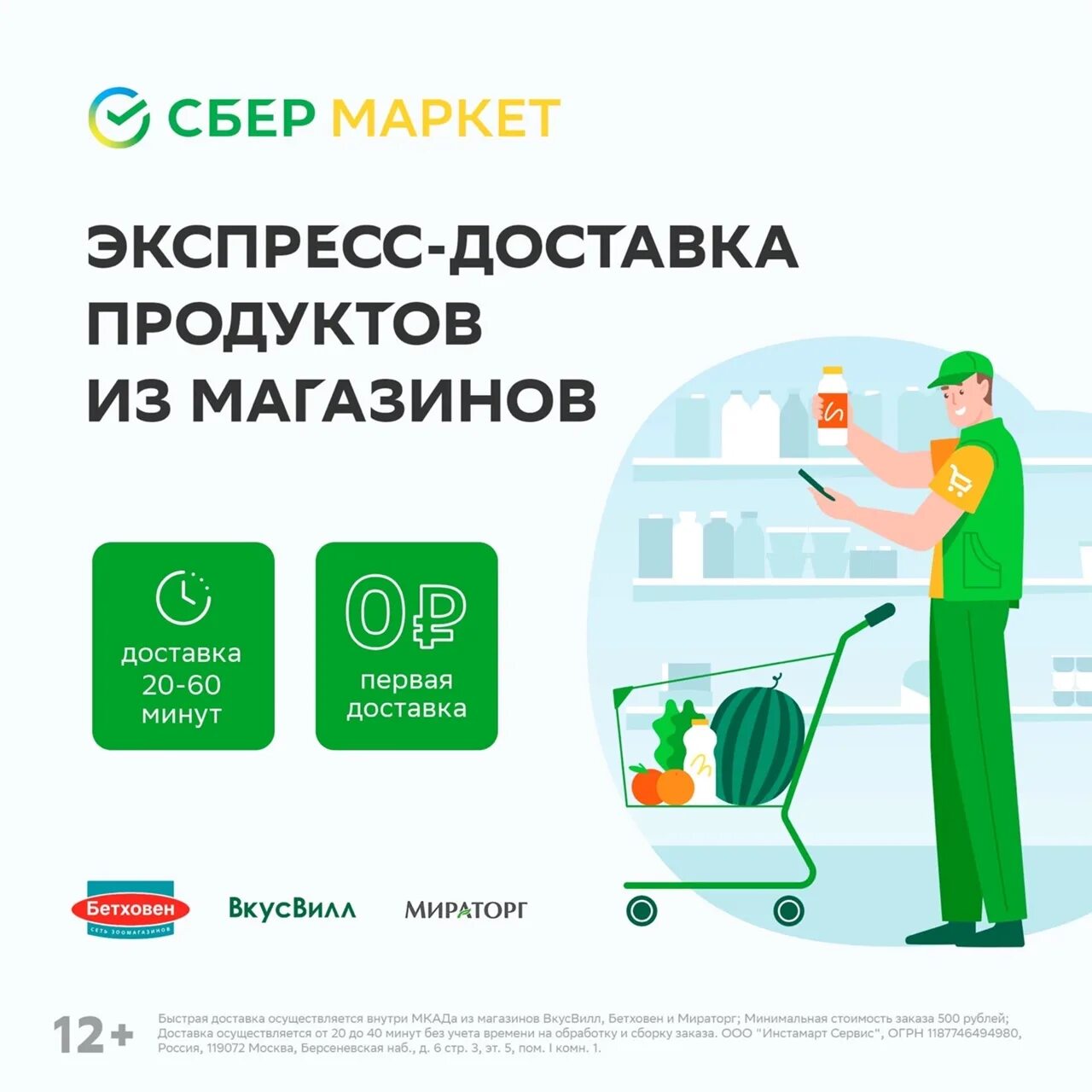 Сбермаркет. Сбер макет. Доставщик Сбермаркет. Сбер доставка продуктов.