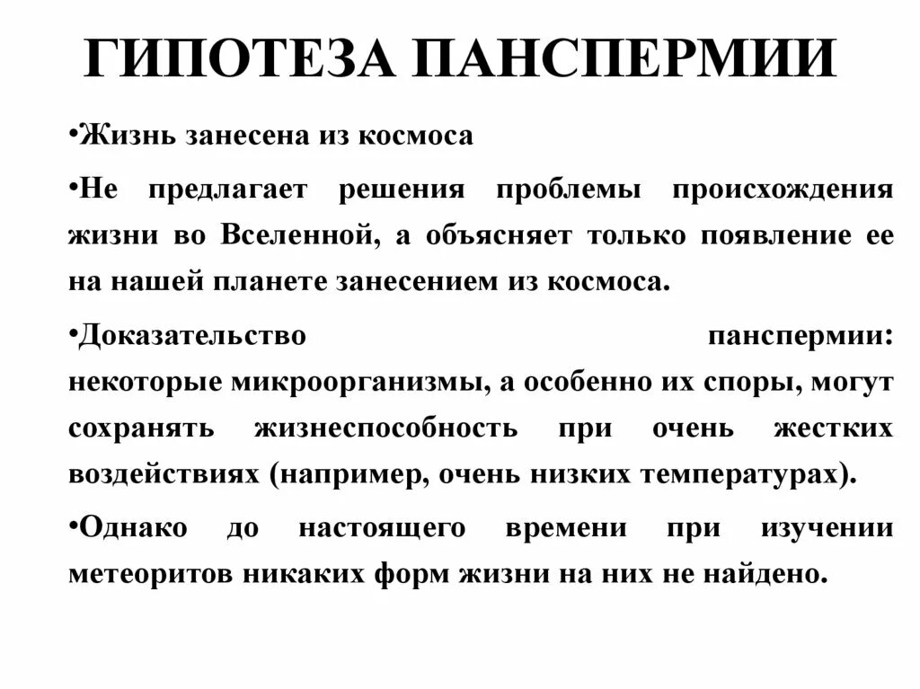 Гипотеза панспермии опровержение. Гипотеза панспермии основные положения. Панспермия основные положения. Теория панспермии основные положения.