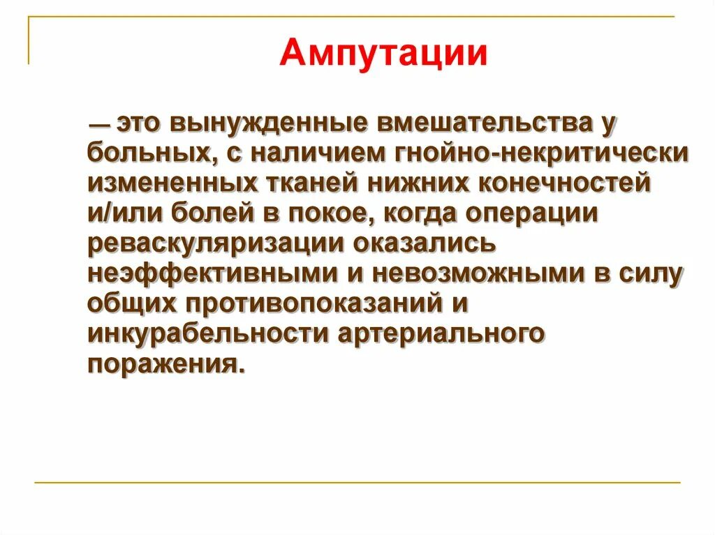 Принципы ампутаций. Инкурабельность пациента. Инкурабельности заболевания. Инкурабельные заболевания это. Критерии инкурабельности.