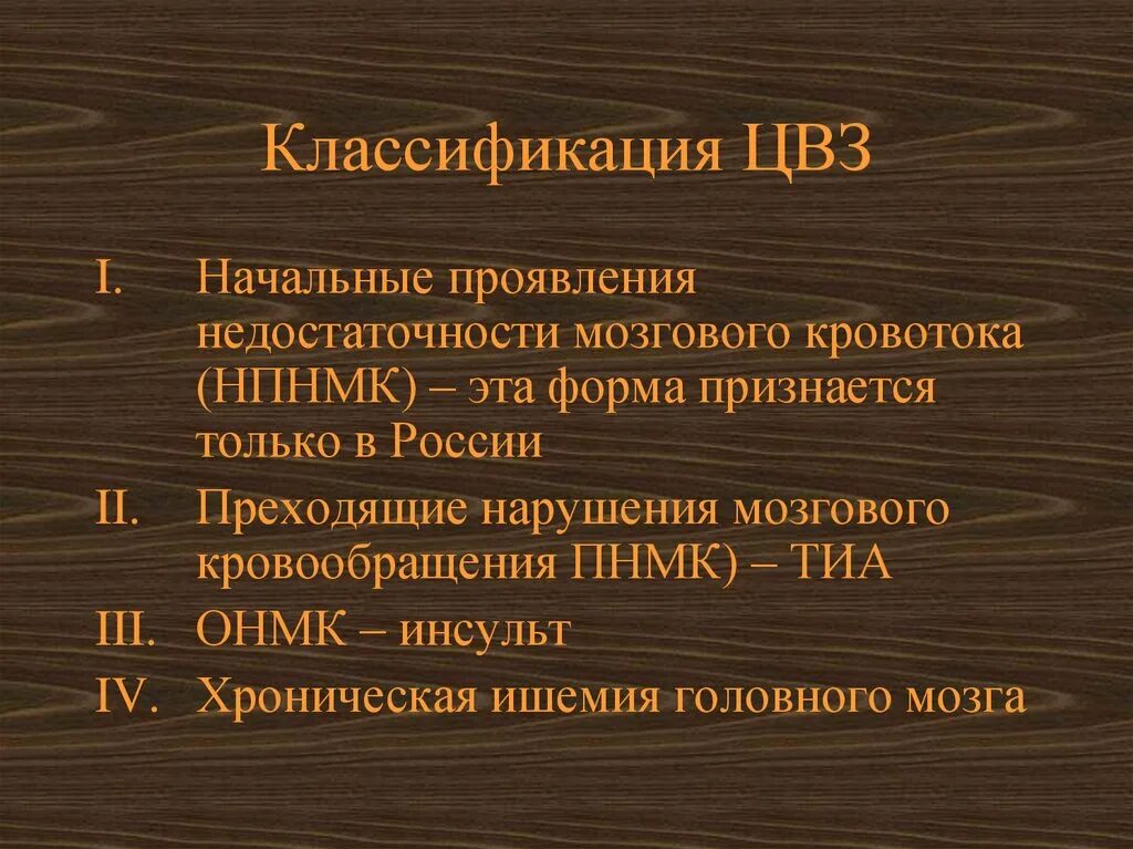 ЦВБ классификация. Цереброваскулярные нарушения классификация. Начальные проявления недостаточности мозгового кровообращения. Начальные проявления НМК.