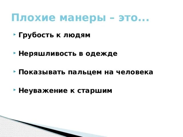 Примеры плохого текста. Хорошие манеры и плохие манеры. Плохие манеры. Плохие манеры примеры. Хорошие и дурные манеры.