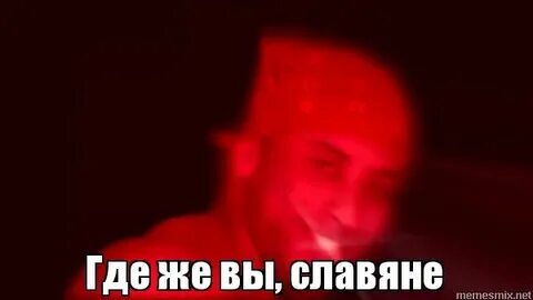 Славяне мем