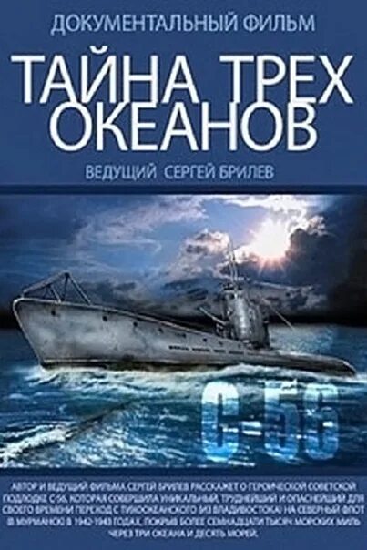 Тайны океанов документальный. Тайна трех океанов. Тайна трёх океанов книга.