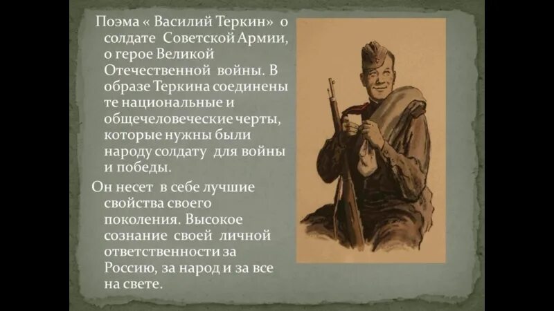 Теркин глава два солдата читать. Образ Василия Тёркина в поэме Твардовского.