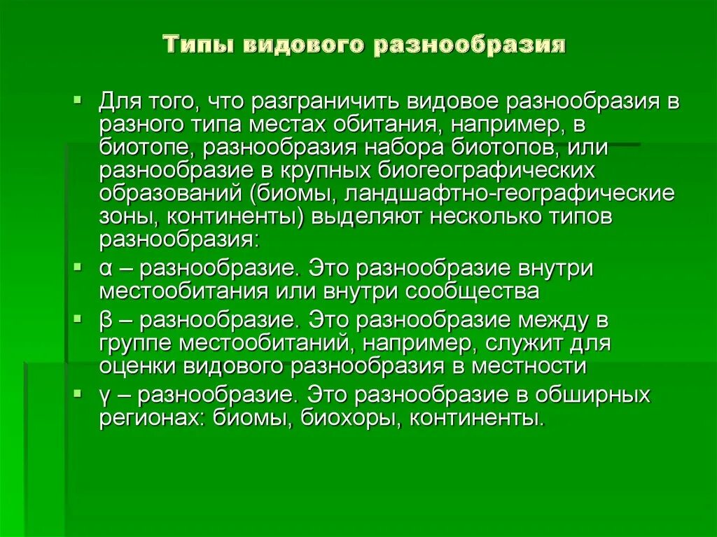 Определение видовое разнообразие