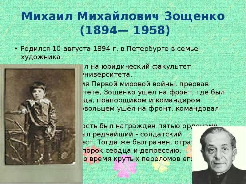 Сообщение о зощенко кратко. Биография михаила михайловича зощенко 3 класс кратко. жизнь и творчество м зощенко 3 класс.