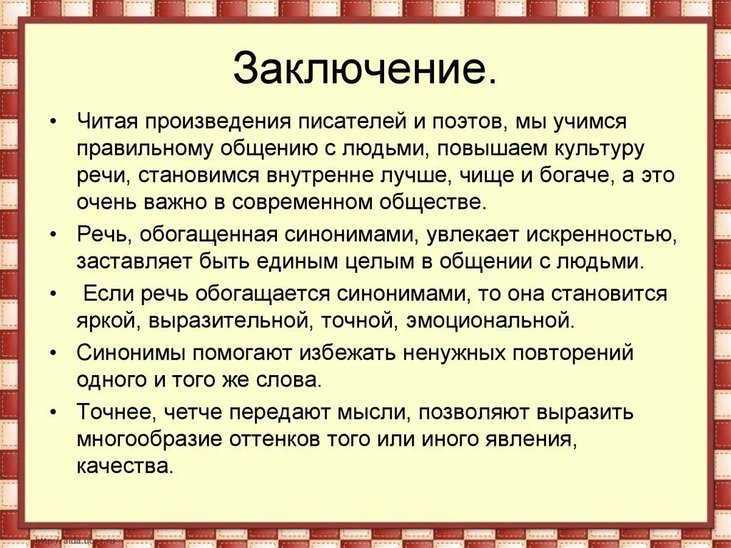 Роль синонимов в речи. Роль синонимов в речи примеры. Употребление синонимов в творчестве писателей и поэтов. Роль синонимов в языке. Используя синонимы наша речь становится богаче