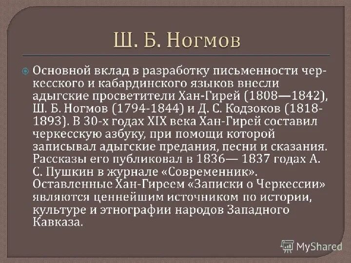 Ш Б Ногмов. Адыгские просветители. Кабардинцы письменность. День адыгейского языка и письменности презентация.