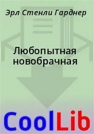 Любопытная новобрачная