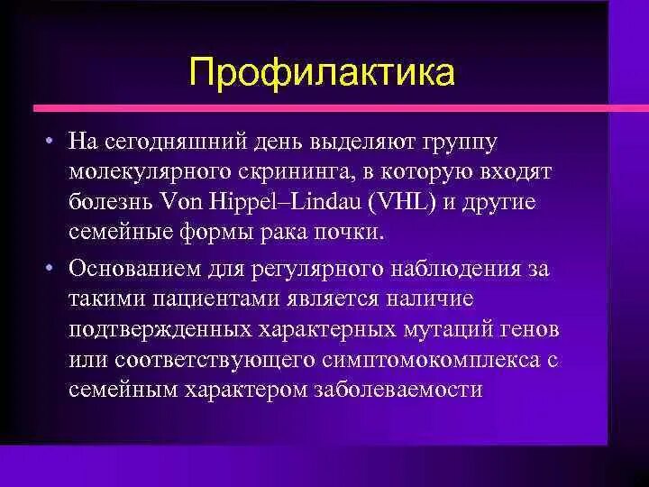 Терапия рака почки. Опухоли почек профилактика. Молекулярный скрининг. Профилактика почек Ветлайф.