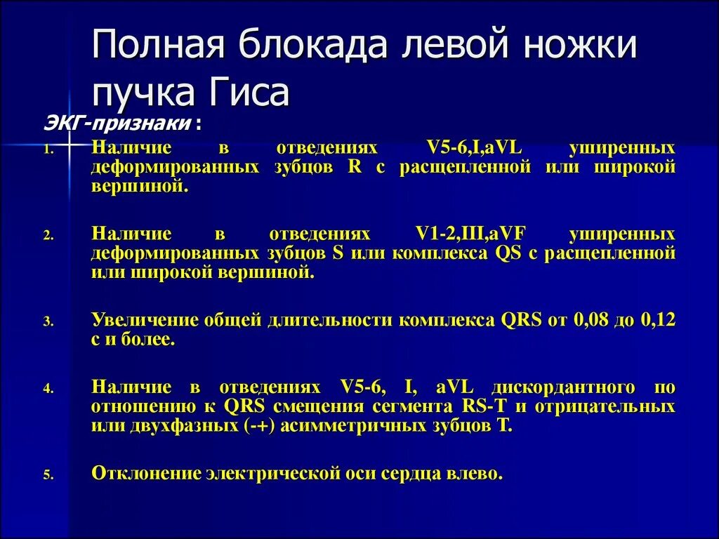 Полная блокада пучка ножки гиса лечение. ЭКГ критерии полной блокады левой ножки пучка Гиса. Диагноз блокада левой ножки пучка Гиса. При полной блокаде левой ножки пучка Гиса. Блокада левой ножки пучка Гиса причины.