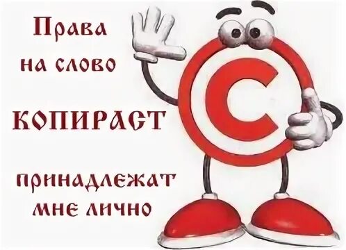 Авторское право текст песни
