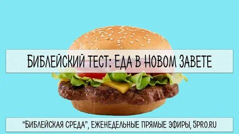 Тесты про еду