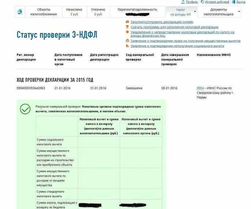 Проверка статуса налоговой декларации. Как выглядит результат налогового вычета. Статусы в налоговой на вычет. Налоговый вычет статус возврат. Статусы возврата налогового вычета в личном кабинете.