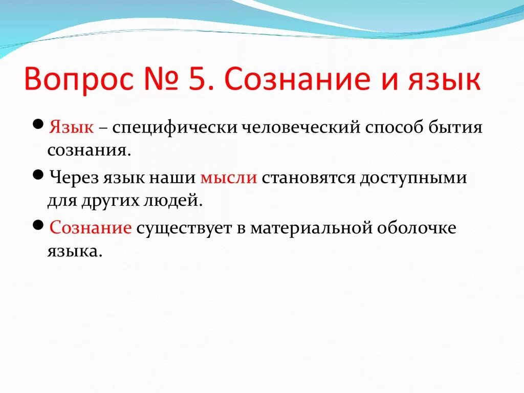 Вопрос о соотношении языка и мышления. Сознание и язык в философии кратко. Язык и сознание человека. Взаимосвязь языка и сознания. Соотношение языка и сознания.