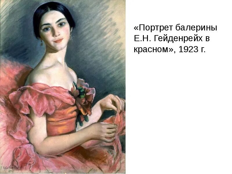 Серебрякова портрет Гейденрейх. Портрет балерины е.н. Гейденрейх в Красном»,. Е н любых