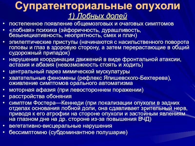 Объемное образование лобной доли. Опухоль основания лобной доли. Симптомы, характерные для опухолей лобной доли. Опухоли мозга неврология