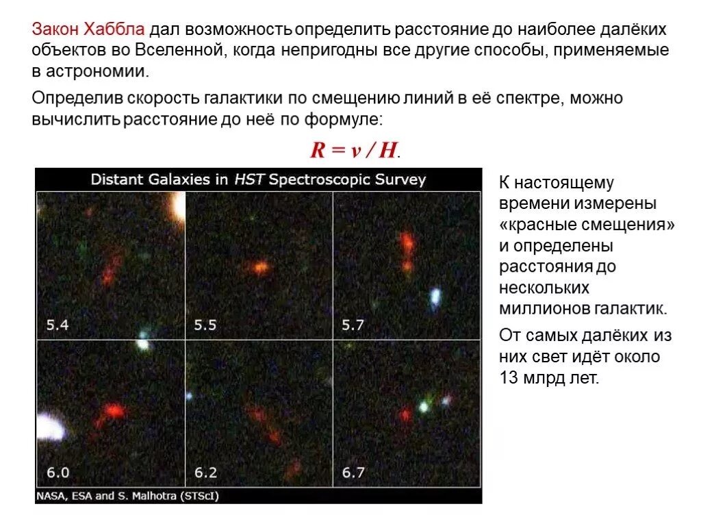 Линейная скорость галактики. Определить расстояние до Галактики. Расстояния до галактик определяют по. Красное смещение галактик. Закон Хаббла.