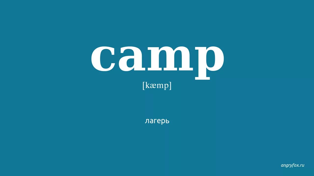 Camp слово. Как переводится Camp. Ambush Camp перевод. Camping перевод. Camp go camping перевод