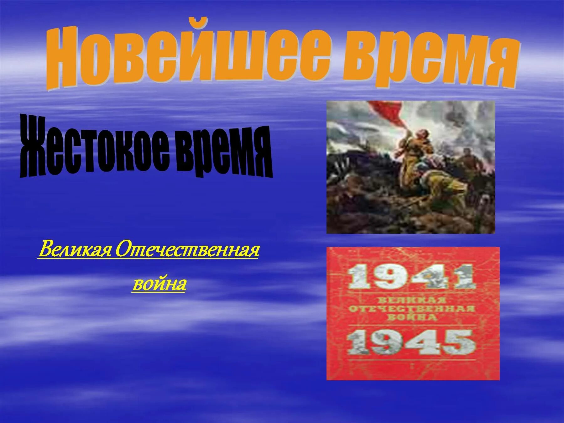 Новое время окр мир. Новейшее время история. Презентация на тему новейшее время. Презентация по новейшей истории. История нового времени продолжалась:.