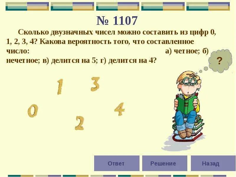 Двузначные числа с цифрой 0