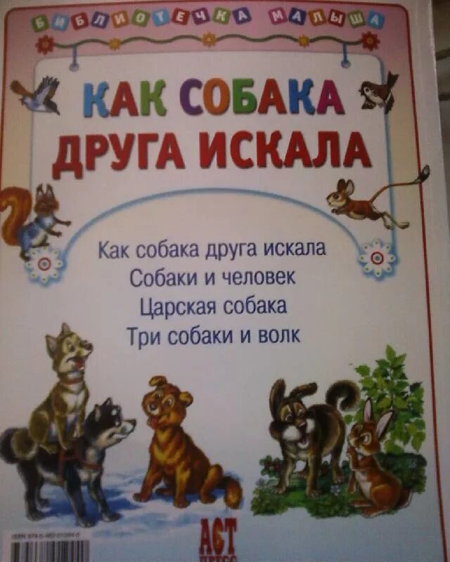 Захотелось собаке друга найти. Сказка о собаке которая искала друга. Человек и собака сказка. Как собака друга искала сказка Автор. Рассказ как собака друга искала.