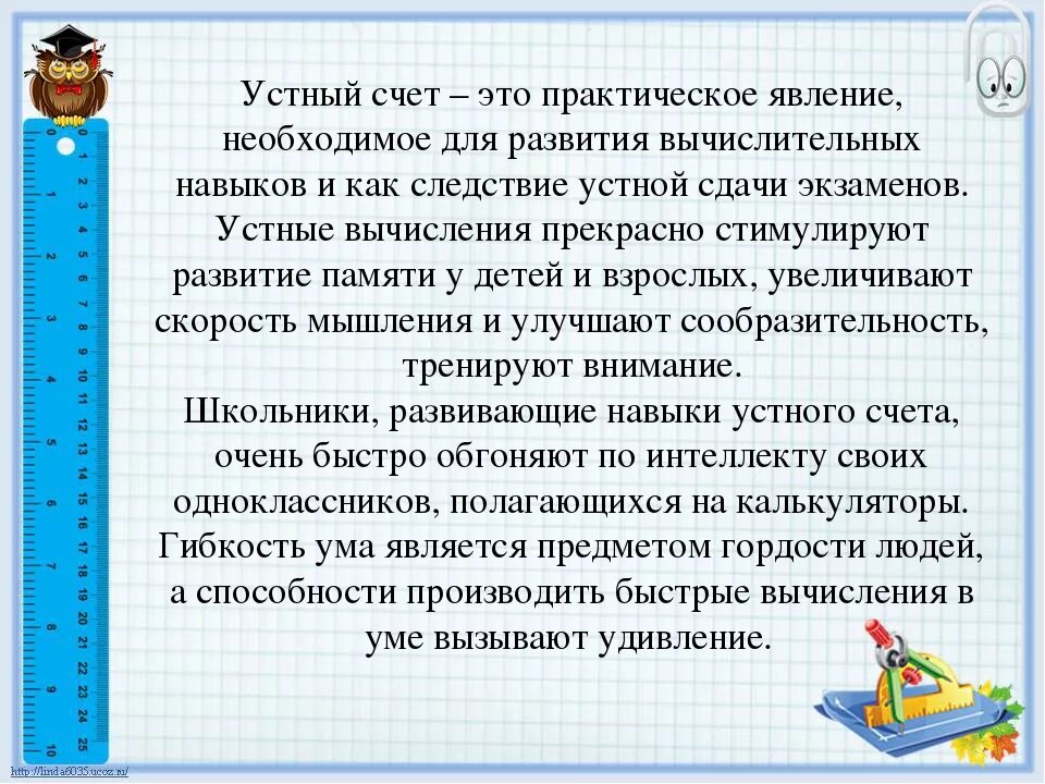 Устный счет. Развитие навыков устного счета. Важность устного счета. Приемы устного счета на уроках математики. Устный счет ребенка