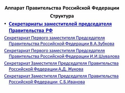 Секретариат правительства