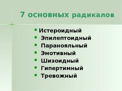 Радикалы личности пономаренко