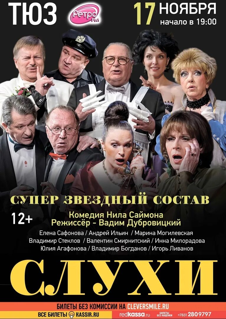 Спектакль слухи. Спектакль слухи афиша. Спектакль слухи Нижний Новгород. Спектакль слухи артисты. Билеты на спектакль нижний новгород