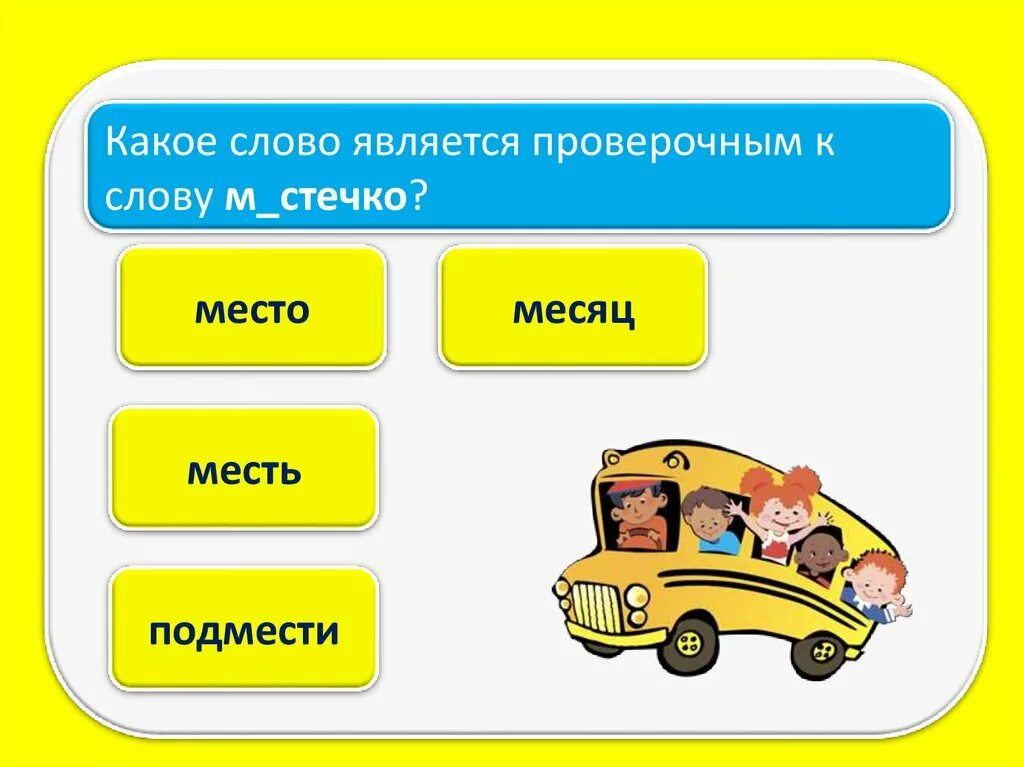 Какое слово является проверочным. Какие слова называются проверяемыми. какие слова являются проверочными. какие слова называются проверочными.