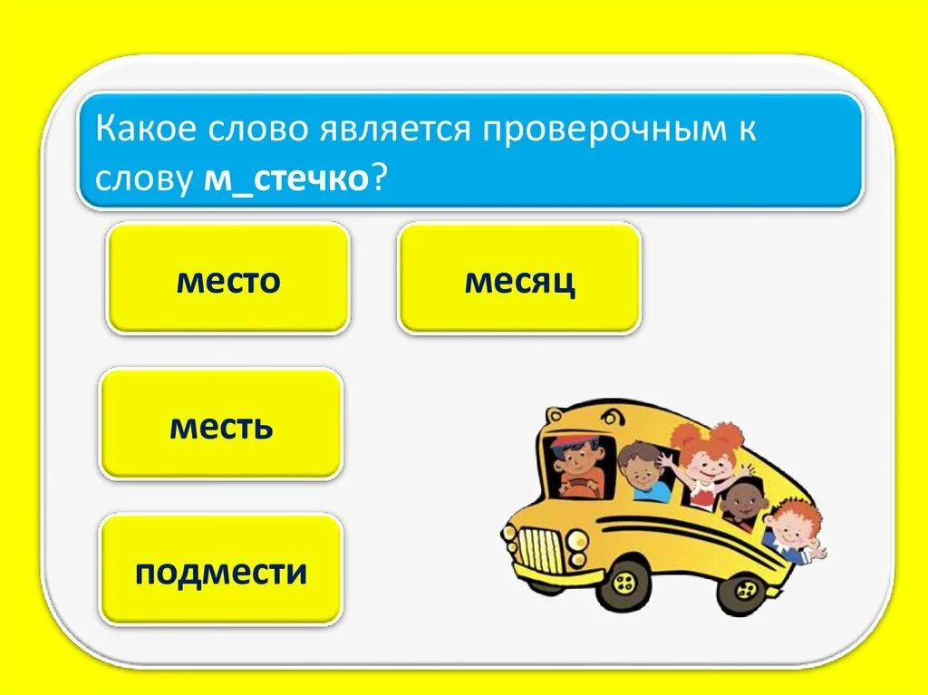 Искать под какое слово. Какие слова называются проверяемыми. Какие слова являются проверочными. Какое слово является проверочным. Какие слова называются проверочными.