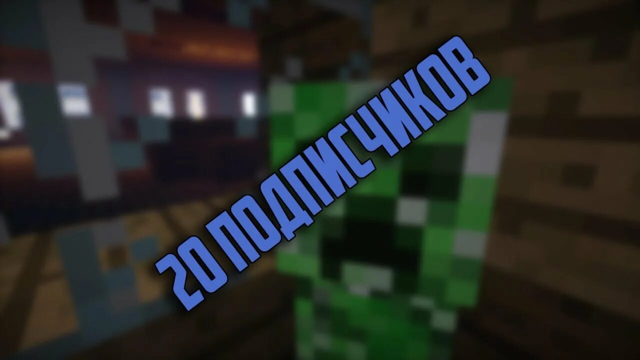 Майнкрафт подписчики видео. Паразиты майнкрафт. Играю с подписчиками в майнкрафт. Топовский в майнкрафте фото. 100 дней жить в майнкрафте.
