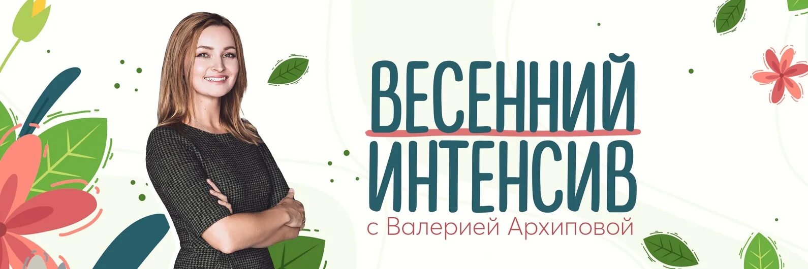 Весенний интенсив