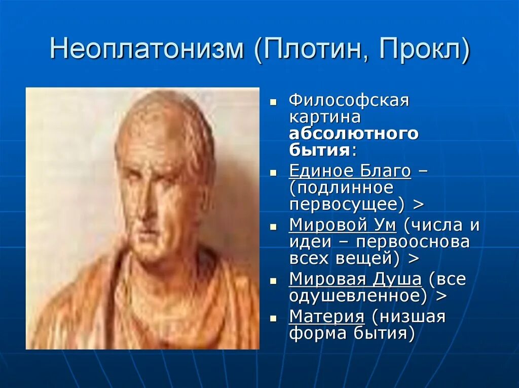 Неоплатонизм идеи. Неоплатонизм плотин. Прокл неоплатонизм. Неоплатонизм презентация. Неоплатонизм античности.