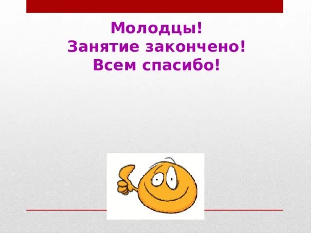 Занятие завершен. Урок окончен спасибо за внимание. Урок окончен рисунок. Занятие завершен. Урок окончен для презентации.