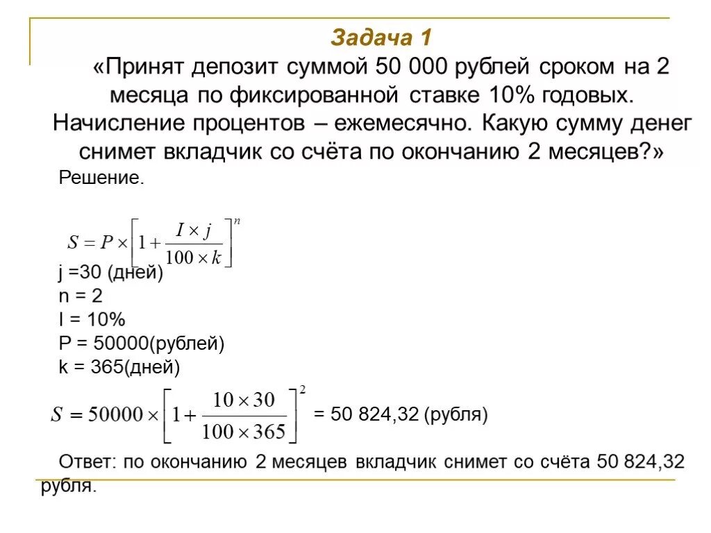 10 9 процентов годовых. Решение задач по депозитным вкладам. Задачи на сложные проценты с решением. Начисление процентов по вкладу в конце срока. Начисление процентов по депозиту по месяцам.